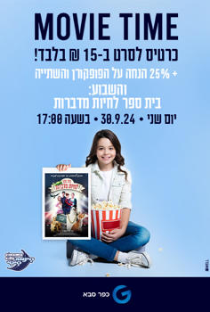 סינמה קידס כפר סבא - בית ספר לחיות מדברו